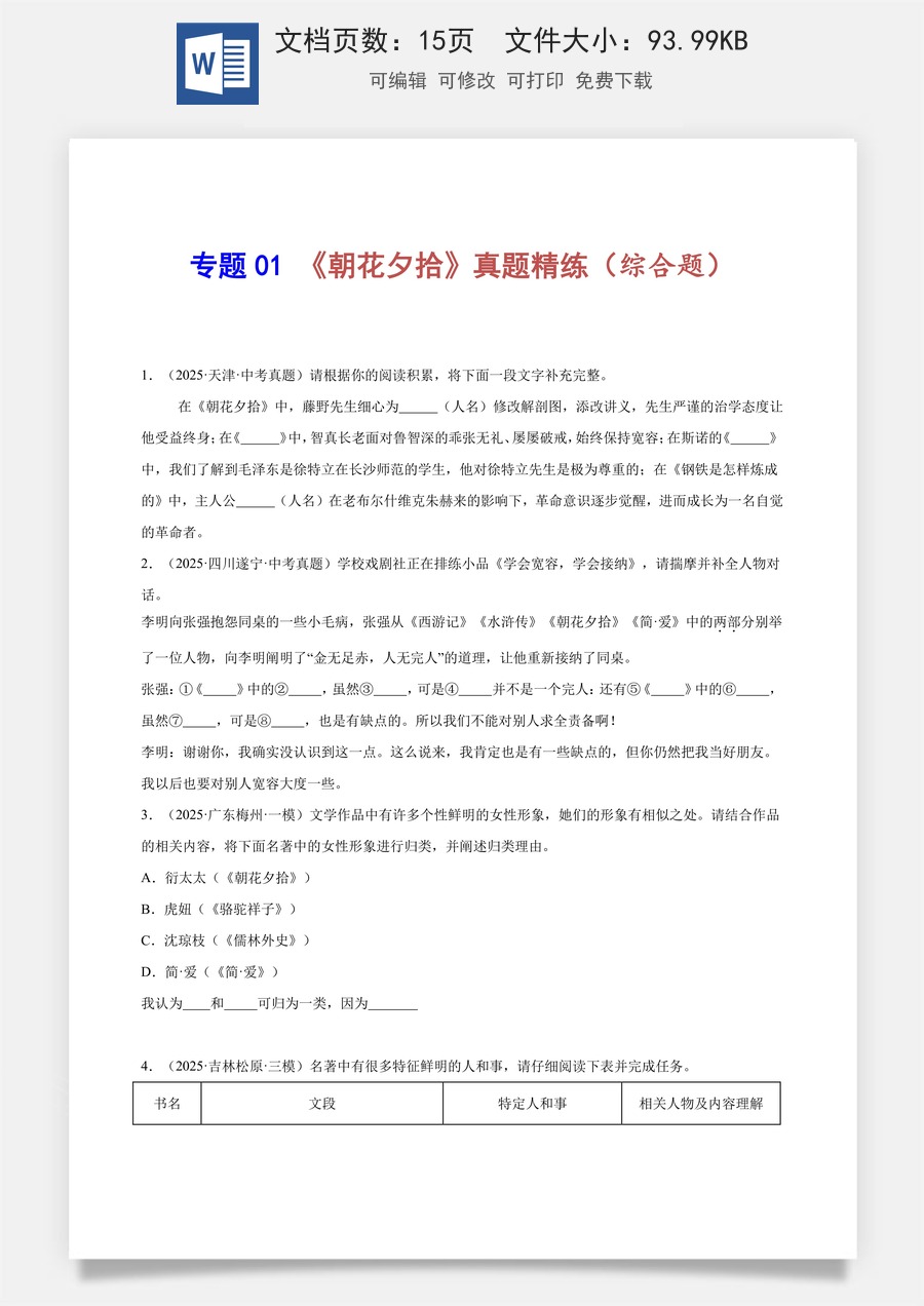 初中-语文-中考语文-名著阅读-专题01 《朝花夕拾》真题精练（综合题）（原卷版）.docx